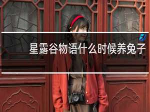 星露谷物语什么时候养兔子