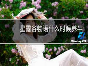 星露谷物语什么时候养牛