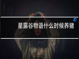 星露谷物语什么时候养猪