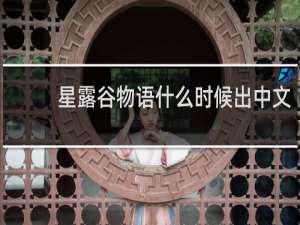 星露谷物语什么时候出中文