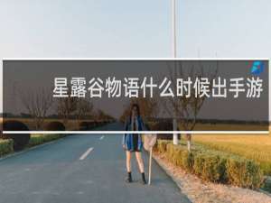 星露谷物语什么时候出手游
