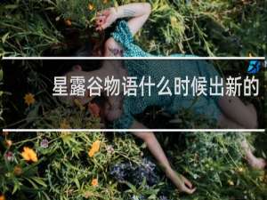 星露谷物语什么时候出新的