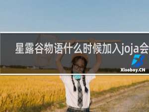 星露谷物语什么时候加入joja会员