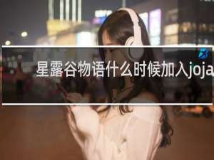 星露谷物语什么时候加入joja