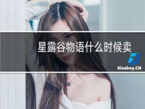 星露谷物语什么时候卖