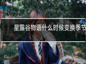 星露谷物语什么时候变换季节