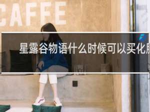 星露谷物语什么时候可以买化肥