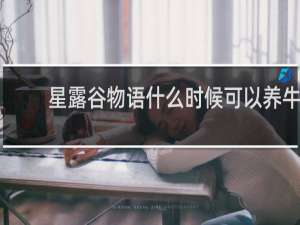 星露谷物语什么时候可以养牛