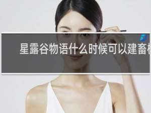 星露谷物语什么时候可以建畜棚