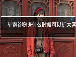 星露谷物语什么时候可以扩大容量