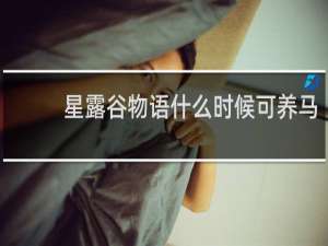 星露谷物语什么时候可养马