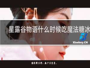 星露谷物语什么时候吃魔法糖冰棍