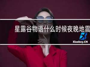 星露谷物语什么时候夜晚地震