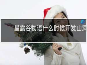 星露谷物语什么时候开发山洞