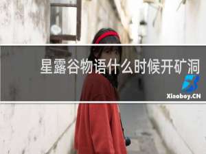 星露谷物语什么时候开矿洞