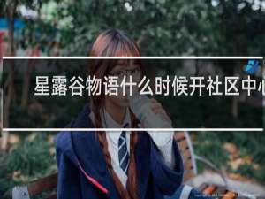 星露谷物语什么时候开社区中心