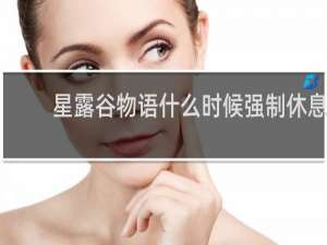 星露谷物语什么时候强制休息