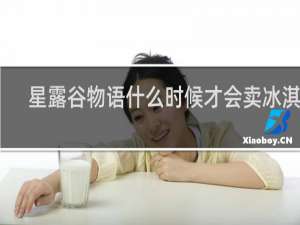 星露谷物语什么时候才会卖冰淇淋