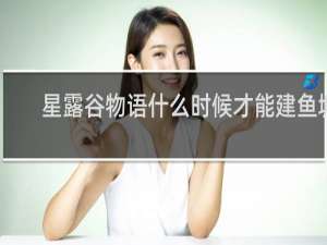 星露谷物语什么时候才能建鱼塘