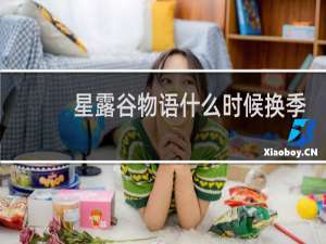 星露谷物语什么时候换季