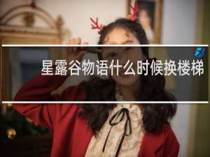 星露谷物语什么时候换楼梯