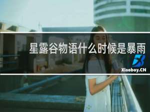星露谷物语什么时候是暴雨