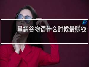 星露谷物语什么时候最赚钱
