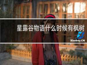 星露谷物语什么时候有枫树