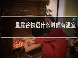 星露谷物语什么时候有温室