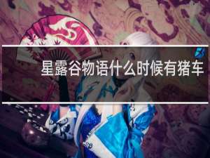 星露谷物语什么时候有猪车