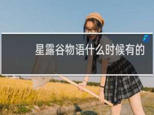 星露谷物语什么时候有的