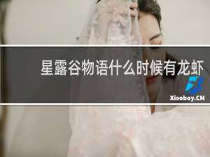 星露谷物语什么时候有龙虾