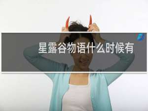 星露谷物语什么时候有