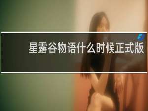 星露谷物语什么时候正式版