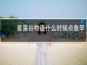 星露谷物语什么时候点鱼竿
