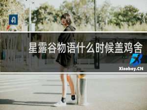 星露谷物语什么时候盖鸡舍