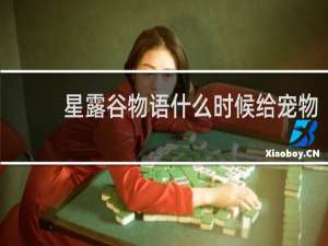 星露谷物语什么时候给宠物