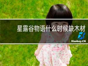星露谷物语什么时候缺木材
