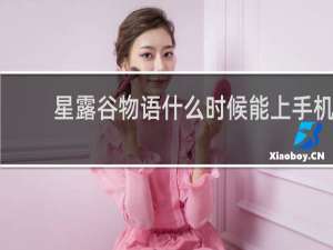 星露谷物语什么时候能上手机