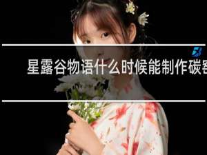 星露谷物语什么时候能制作碳窑