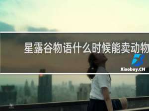 星露谷物语什么时候能卖动物