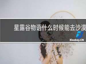 星露谷物语什么时候能去沙漠