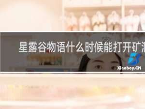 星露谷物语什么时候能打开矿洞