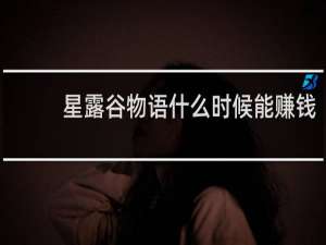 星露谷物语什么时候能赚钱