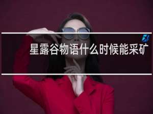 星露谷物语什么时候能采矿