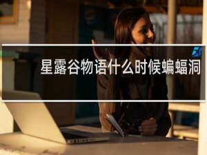 星露谷物语什么时候蝙蝠洞