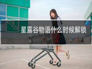 星露谷物语什么时候解锁