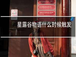 星露谷物语什么时候触发