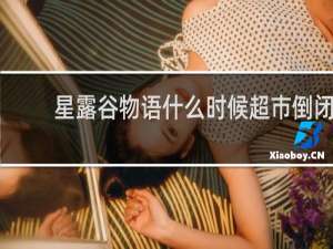 星露谷物语什么时候超市倒闭