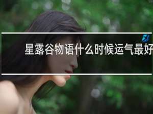 星露谷物语什么时候运气最好